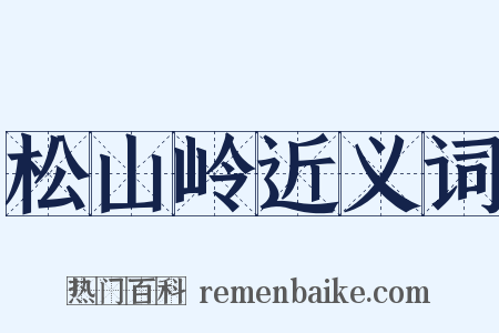 松山岭近义词是什么意思的图片